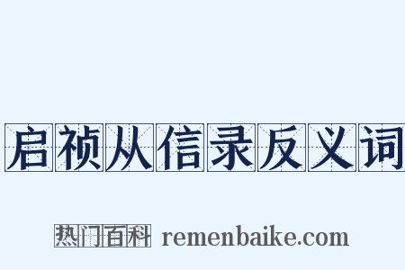 启祯从信录反义词是什么意思的图片